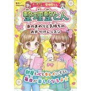整理整とん―身のまわりと気持ちのお片づけレッスン(スッキリ&ハッピー!整理整とん) [全集叢書]