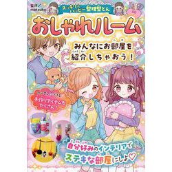 おしゃれルーム―みんなにお部屋を紹介しちゃおう!(スッキリ&ハッピー!整理整とん) [全集叢書]