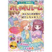 おしゃれルーム―みんなにお部屋を紹介しちゃおう!(スッキリ&ハッピー!整理整とん) [全集叢書]