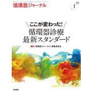 循環器ジャーナル Vol.71 No.1－ここが変わった！ 循環器診療 最新スタンダード [単行本]