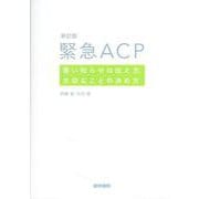 新訂版 緊急ACP－悪い知らせの伝え方、大切なことの決め方 新訂版 [単行本]