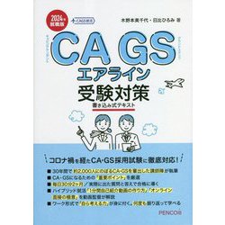 CAGSエアライン受験対策 書き込み式実践テキスト〈2024年就職版〉 [単行本]