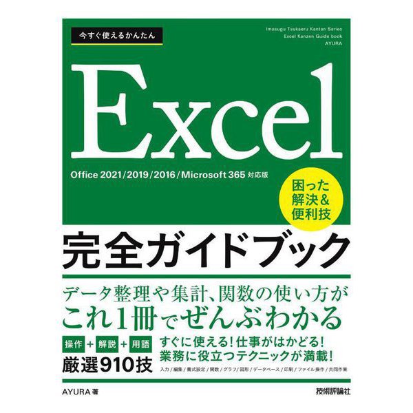 今すぐ使えるかんたん Excel完全ガイドブック 困った解決&便利技―Office2021/2019/2016/Microsoft365対応版 [単行本]