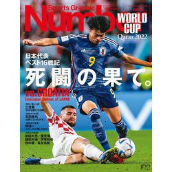 Sports Graphic Number 日本代表ベスト16戦記 死闘の果て。 2022/12/29特別増刊号 [雑誌]