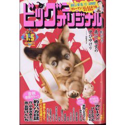 ビッグコミックオリジナル 2023年 1/5号 [雑誌]