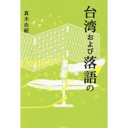 台湾および落語の! [単行本]