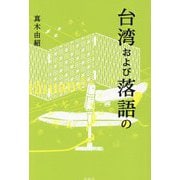 台湾および落語の! [単行本]
