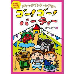 スケッチブックシアター　ゴー！　ゴー！　パーティー [絵本]
