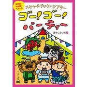 スケッチブックシアター　ゴー！　ゴー！　パーティー [絵本]