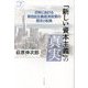 「新しい資本主義」の真実―日米における新自由主義経済政策の歴史と転換(深読みNow) [単行本]