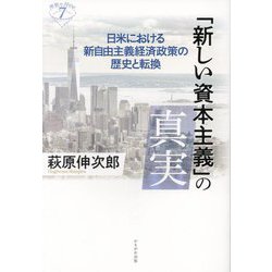 「新しい資本主義」の真実―日米における新自由主義経済政策の歴史と転換(深読みNow) [単行本]