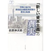 「新しい資本主義」の真実―日米における新自由主義経済政策の歴史と転換(深読みNow) [単行本]