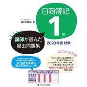 日商簿記1級 講師が選んだ過去問題集〈2023年度対策〉 [単行本]
