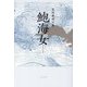 鮑海女―富田範保句集 [単行本]