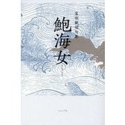 鮑海女―富田範保句集 [単行本]