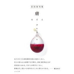 膚(はだえ)―岩田奎句集 [単行本]