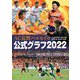 AC長野パルセイロ公式グラフ〈2022〉 [単行本]