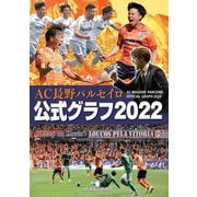 AC長野パルセイロ公式グラフ〈2022〉 [単行本]