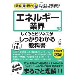 ヨドバシ.com - エネルギー業界のしくみとビジネスがこれ1冊でしっかり