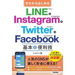 ゼロからはじめるLINE & Instagram & Twitter & Facebook基本&便利技 [単行本]