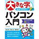 大きな字でわかりやすい パソコン入門ウィンドウズ11対応版 [単行本]
