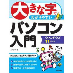 大きな字でわかりやすい パソコン入門ウィンドウズ11対応版 [単行本]