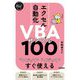 エクセル自動化VBAサンプル100―コピってイジってすぐ使える(スピードマスター) [単行本]
