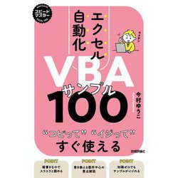 エクセル自動化VBAサンプル100―コピってイジってすぐ使える(スピードマスター) [単行本]
