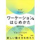 ワーケーションのはじめかた [単行本]