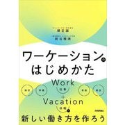 ワーケーションのはじめかた [単行本]