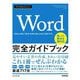 今すぐ使えるかんたん Word完全ガイドブック 困った解決&便利技―Office2021/2019/2016/Microsoft365対応版 [単行本]