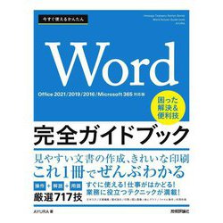今すぐ使えるかんたん Word完全ガイドブック 困った解決&便利技―Office2021/2019/2016/Microsoft365対応版 [単行本]
