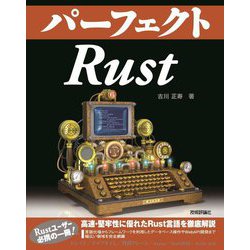 パーフェクトRust [単行本]