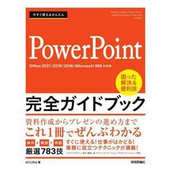PowerPoint完全ガイドブック 困った解決&便利技―Office2021/2019/2016/Microsoft365対応版(今すぐ使えるかんかん) [単行本]