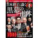 日本終了に蠢く黒幕の正体 追跡!闇の支配者が描く「日本奴隷化計画」のタブー [単行本]