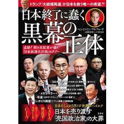日本終了に蠢く黒幕の正体 追跡!闇の支配者が描く「日本奴隷化計画」のタブー [単行本]