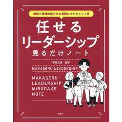 任せるリーダーシップ見るだけノート―最短で目標達成できる最強のマネジメント術 [単行本]