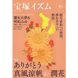 宝塚イズム46－特集　ありがとう真風涼帆＆潤花 [全集叢書]