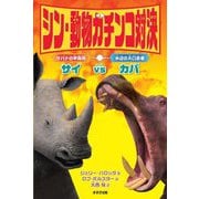 シン・動物ガチンコ対決 サバナの甲冑侍サイ VS 水辺の大口武者カバ [全集叢書]