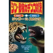 シン・動物ガチンコ対決強顎狩人ジャガーVS猛臭戦士スカンク [全集叢書]