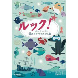 ルック!バーナードと海のワクワクさがし絵 [全集叢書]