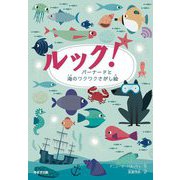 ルック!バーナードと海のワクワクさがし絵 [全集叢書]