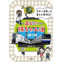 マナーを守って楽しく極める!正しい鉄ちゃん道〈1〉撮り鉄 [単行本]