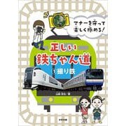 マナーを守って楽しく極める!正しい鉄ちゃん道〈1〉撮り鉄 [単行本]