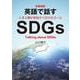 日英対訳 英語で話すSDGｓ [単行本]