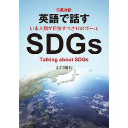 日英対訳 英語で話すSDGｓ [単行本]