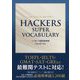 Hackers Super Vocabulary(ハッカーズ・スーパーボキャブラリー) [単行本]