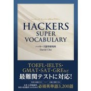 Hackers Super Vocabulary(ハッカーズ・スーパーボキャブラリー) [単行本]