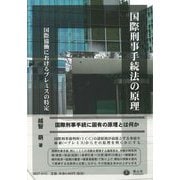 国際刑事手続法の原理―国際協働におけるプレミスの特定 [全集叢書]