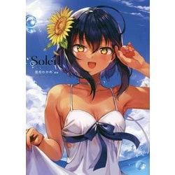 Soleil-ソレイユ―昆布わかめ画集 [単行本]